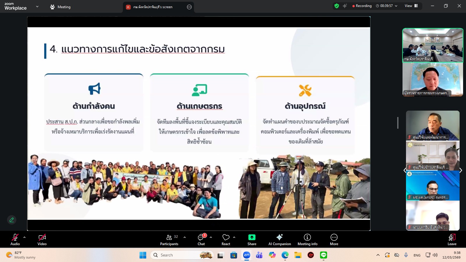 title - ผู้ตรวจราชการ ส.ป.ก. เข้าร่วมการประชุมตรวจติดตามการดำเนินงานตามแผนการตรวจราชการ ของผู้ตรวจราชการกระทรวงเกษตรและสหกรณ์ ประจำปีงบประมาณ พ.ศ. 2569 รอบที่ 1 ในเขตตรวจราชการที่ 9 จังหวัดปราจีนบุรี